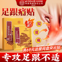 孔艾堂 同仁堂足跟痛贴骨刺筋骨贴跟腱炎足跟膏药贴远红外理疗