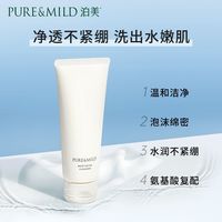  PURE & MILD/泊美 氨基酸配方 女士洗面奶