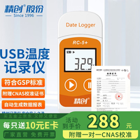 精创 RC-5+疫苗温度记录仪冷链运输usb高精度温度计U盘式自动连续记录 RC-5+带CNAS校准证书