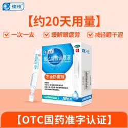 瑞珠 聚乙烯醇滴眼液20支人工泪液缓解眼疲劳眼干眼症一次性眼药水
