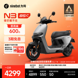 九号 N3 85c 电动摩托车 门店自提
