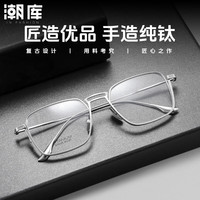 潮库 轻奢复古高端钛架近视镜+1.74防蓝光镜片