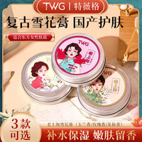 TWG 老牌经典补水保湿干燥精华秋冬季护肤滋润面霜 上海雪花膏 60g*2盒