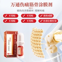 萬通 万通山雄牌万通伤痛筋骨涂膜剂25ml/瓶肩周炎颈椎病风湿疼痛腰肌劳损