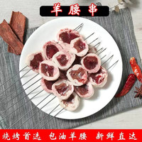 桃西村 腌制 羊肉串 羊腰串10串