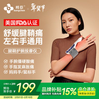 邦臣 腱鞘炎手部按摩理疗仪器护手腕关节热敷护理扭伤支撑腕部