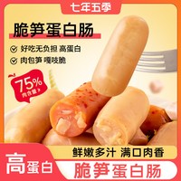 七年五季 脆笋蛋白肠笋尖鸡胸肉肠即食高蛋白小香肠健身代餐零食