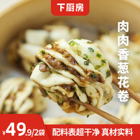 下厨房 肉肉香葱花卷 速冻早餐 半成品手工包子