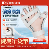 冠爱 医用分指板腕掌固定支具手指矫正器中风偏瘫脑出血手部康复训练器