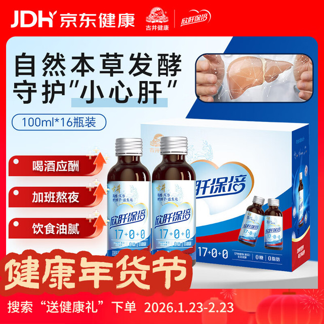 欣肝保倍 年货礼盒装古井健康葛根人参枳椇子草本100ml*16瓶盒装 0糖0脂肪