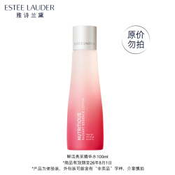雅诗兰黛 鲜活亮采精华水100ml（非卖品）效期至26年8月