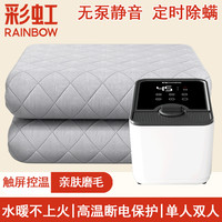 彩虹 牌水暖电热毯单人家用无泵静音定时除螨水循环恒温双人电褥子