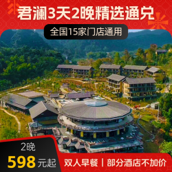 君澜酒店全国15店2晚可拆分精选小通兑含早度假套餐