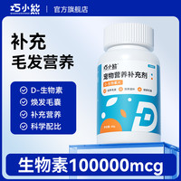 巧小熊 D-生物素片毛发滋养减少掉毛皮肤养护毛囊健康修护皮肤屏障