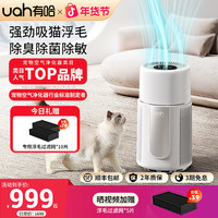 有哈 uah有哈宠物空气净化器除毛吸猫狗毛去浮毛神器养宠全自动除臭菌