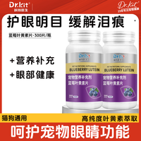 Dr.kit 宠物蓝莓叶黄素猫狗营养滋补舒缓明目猫咪狗狗祛泪痕补充剂