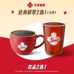 天好咖啡 经典必喝 鲜萃系列2选1（大杯）