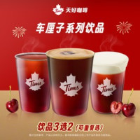 天好咖啡 车厘子系列饮品双杯