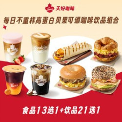 天好咖啡 高能暖食咖啡随心配