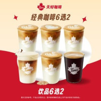 天好咖啡 招牌咖啡6选2 双杯