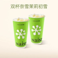 奈雪 茉莉初雪双杯套餐(纯茶)