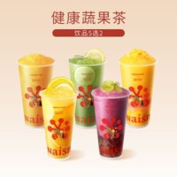奈雪 健康蔬果茶5选2(双杯)