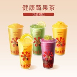 奈雪 健康蔬果茶5选2（双杯）