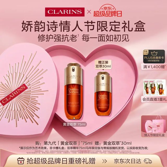 娇韵诗 黄金双萃精华75ml+30ml 情人节礼盒