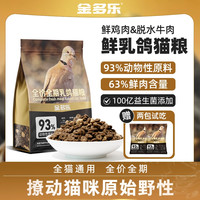 金多乐 鲜肉乳鸽猫粮4斤通用全价全阶段成幼猫粮养宠装备营养低敏