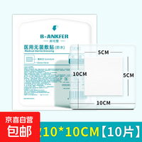 邦可慧 医用无菌敷贴防水透气胶布纱布一次性伤口敷料大号创可贴 10x10cm大伤口