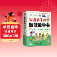 《写给孩子的趣味数学书》 