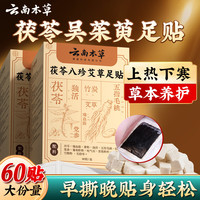云南本草 茯苓八珍足贴艾草姜三伏吴茱萸脚贴足底体内湿气寒重大肚子男女士