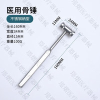 ASDA 医用不锈钢柄骨锤