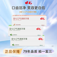田七 口气清新除味持久牙膏组合不含氟牙膏