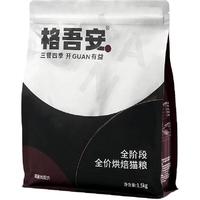 格吾安 吾系列全价烘焙鲜肉高肉全阶段成猫幼猫主粮