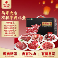 天莱香牛 Tenlaixiang 天莱香牛 有机牛肉礼盒 3.15kg