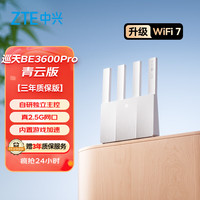 中兴 巡天BE3600Pro青云版 自研芯片 路由器 2.5G网口;WiFi7;千兆双频聚合;智能游戏加速;上网管理