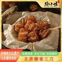 御圣 无蔗糖非遗山药蜜三刀 100g*3+30g*2 山东特产老糕点