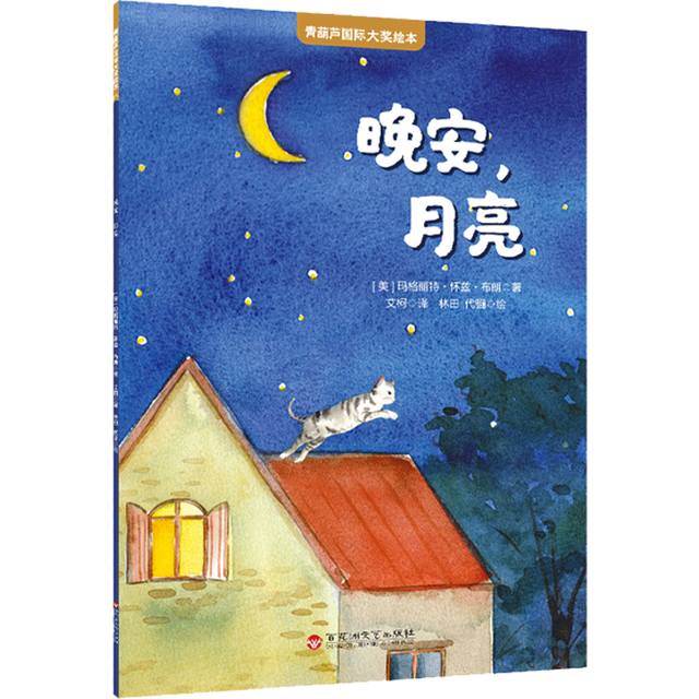 国际获奖儿童绘本《晚安，月亮》