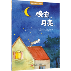 国际获奖儿童绘本《晚安，月亮》