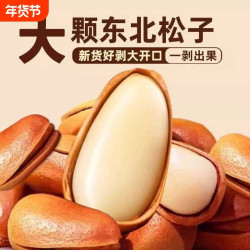 遇见枣恋 精选东北松子250g/袋