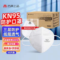 名典上品 KN95口罩 M960 50只/盒 独立包装 耳戴 三层 无呼吸阀白色