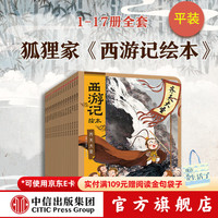 年货大集、PLUS会员：《狐狸家西游记绘本》平装17册  