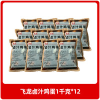  飞龙 去壳 鹌鹑蛋 飞龙卤汁鸡蛋1千克*12