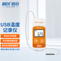 精创 RC-5+ 温度记录仪 冷链运输 USB 高精度 U盘式 自动连续记录 外置探头