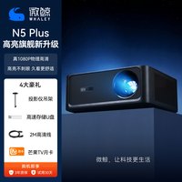 微鲸 投影仪N5PLUS高亮旗舰家用超高清卧室墙投可连手机投屏客厅庭影院便携式投影机