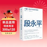 《大道》段永平投资问答录 25年豆瓣好书  