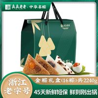 真真老老 嘉兴粽子金粽礼盒16粽2240g肉粽蛋黄肉粽豆沙粽端午团购