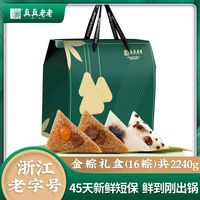 百亿补贴：真真老老 嘉兴粽子金粽礼盒16粽2240g端午节高端礼盒送礼团购批发