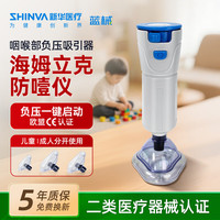 新华 医疗（shinva）海姆立克防噎仪家用儿童急救器咽喉部负压牵引器成人固体吸出器 咽喉部负压吸引器